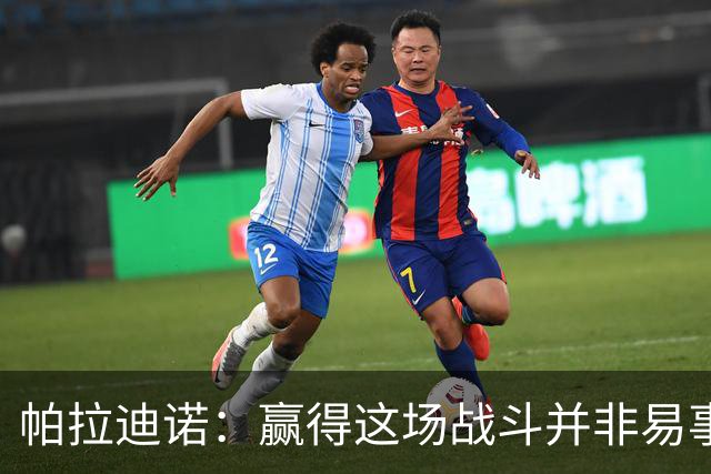 帕拉迪诺：赢得这场战斗并非易事，国米和尤文也曾受挫