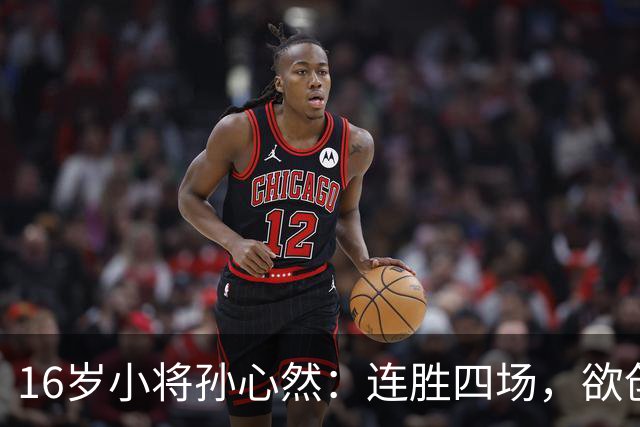 16岁小将孙心然：连胜四场，欲创中国网球历史新篇章！