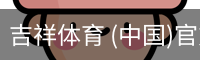 吉祥体育 (中国)官方网站
